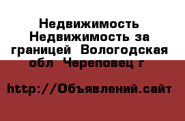 Недвижимость Недвижимость за границей. Вологодская обл.,Череповец г.